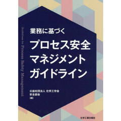 プロセス安全マネジメントガイドライン