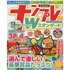 ナンプレＷスタンダード　ｖｏｌ．５１