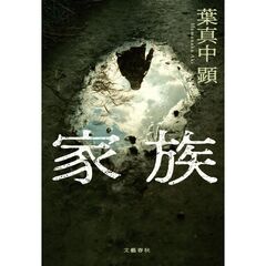 家族