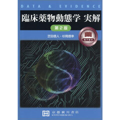 臨床薬物動態学　実解