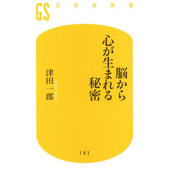 脳から心が生まれる秘密