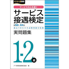 サービス接遇検定実問題集１－２級　第５８回～第６４回