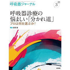 呼吸器ジャーナル　Ｖｏｌ．７３ｎｏ．３（２０２５）　呼吸器診療の悩ましい「分かれ道」　プロは何を選ぶか？