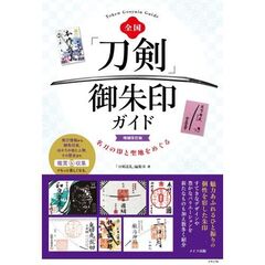 全国 「刀剣」御朱印ガイド 増補改訂版 名刀の印と聖地をめぐる