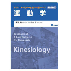 セラピストのための基礎４科目テキスト運動学