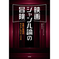 映画ジャンル論の冒険　生成と変容のダイアレクティクス
