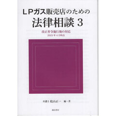 ＬＰガス販売店のための法律相談　３　改正省令施行後の対応