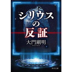 シリウスの反証