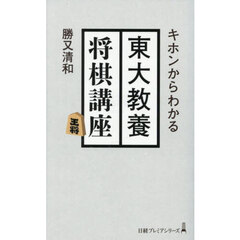 キホンからわかる東大教養将棋講座