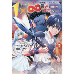 １×∞経験値１でレベルアップする俺は、最速で異世界最強になりました！　２