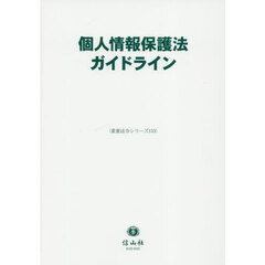 個人情報保護法ガイドライン