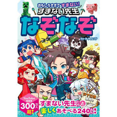 おもしろすぎてすまない！すまない先生なぞなぞ