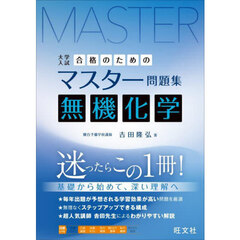 大学入試合格のためのマスター問題集無機化学