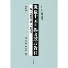 戦後中国引揚者聴取資料　１９