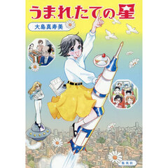 うまれたての星