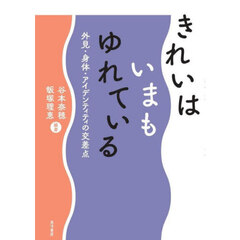 きれいはいまもゆれている　外見・身体・アイデンティティの交差点