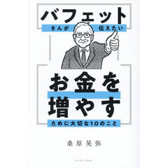 バフェットさんが伝えたいお金を増やすために大切な１０のこと
