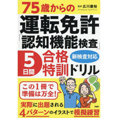 ７５歳からの運転免許「認知機能検査」５日
