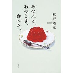 あの人と、あのとき、食べた。
