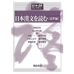 日本漢文を読む　近世編
