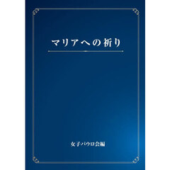 マリアへの祈り