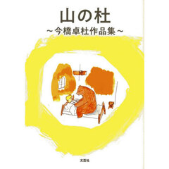 山の杜　今橋卓杜作品集