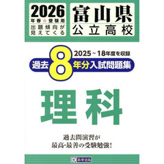 ’２６　富山県公立高校過去８年分入　理科