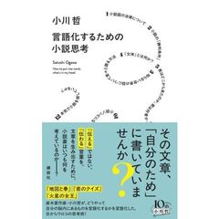 言語化するための小説思考