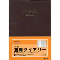 ４２．大型週間ダイアリーＡ