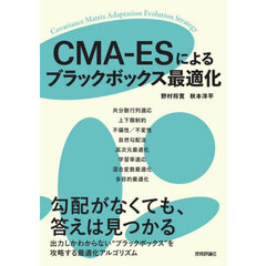 ＣＭＡ－ＥＳによるブラックボックス最適化
