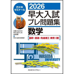 早大入試プレ問題集数学〈基幹・創造・先進理工　教育〈理〉〉　２０２６