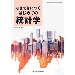 芯まで身につくはじめての統計学