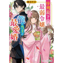 序列最下位の最弱令嬢と龍の当主の最愛婚