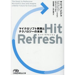 Ｈｉｔ　Ｒｅｆｒｅｓｈ　マイクロソフト再興とテクノロジーの未来