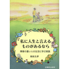 私に人生と言えるものがあるなら