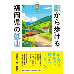 駅から歩ける福岡県の低山