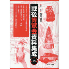 戦後博覧会資料集成　１６　全授博一周年記念開道八十年記念北海道産業誌　日本貿易博北海道館　日本貿易博覧会ポケット案内　神国博覧会　尼崎防潮堤完成記念栄える産業博覧会