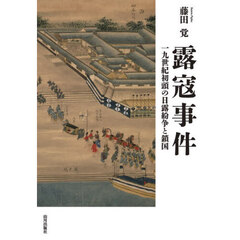 露寇事件　一九世紀初頭の日露紛争と鎖国