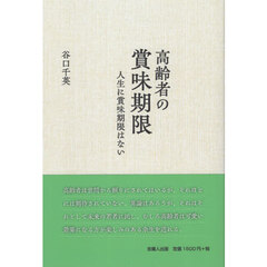 高齢者の賞味期限