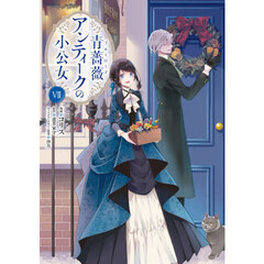 青薔薇アンティークの小公女　７