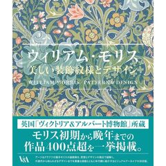 ウィリアム・モリス 美しい装飾文様とデザイン