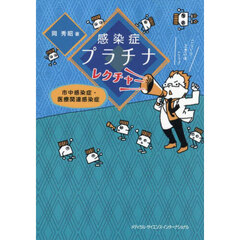 感染症プラチナレクチャー