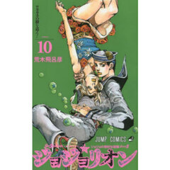 ジョジョリオン　ジョジョの奇妙な冒険　Ｐａｒｔ８　ｖｏｌｕｍｅ１０　ロカカカの樹を追え！