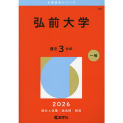 弘前大学　２０２６年版