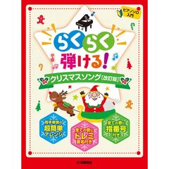 ピアノソロ　らくらく弾ける！ クリスマスソング【改訂版】