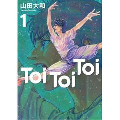 Toi　Toi　Toi（1）
