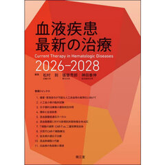 血液疾患最新の治療　２０２６－２０２８