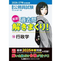 2026-2027年合格目標 公務員試験 厳選！過去問解きまくり！ 14 行政学