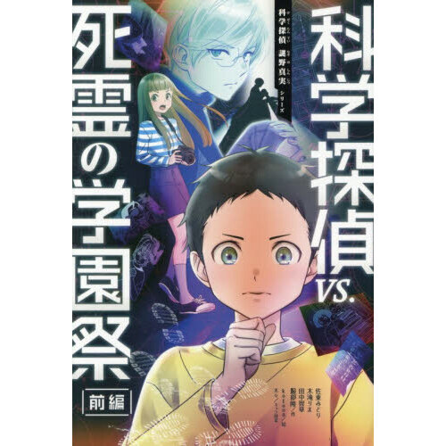科学探偵vs．死霊の学園祭 前編 通販｜セブンネットショッピング