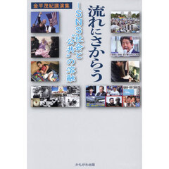 流れにさからう　ＳＮＳ社会と“公共”の溶融　金平茂紀講演集